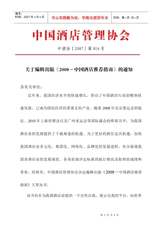 中国酒店管理协会