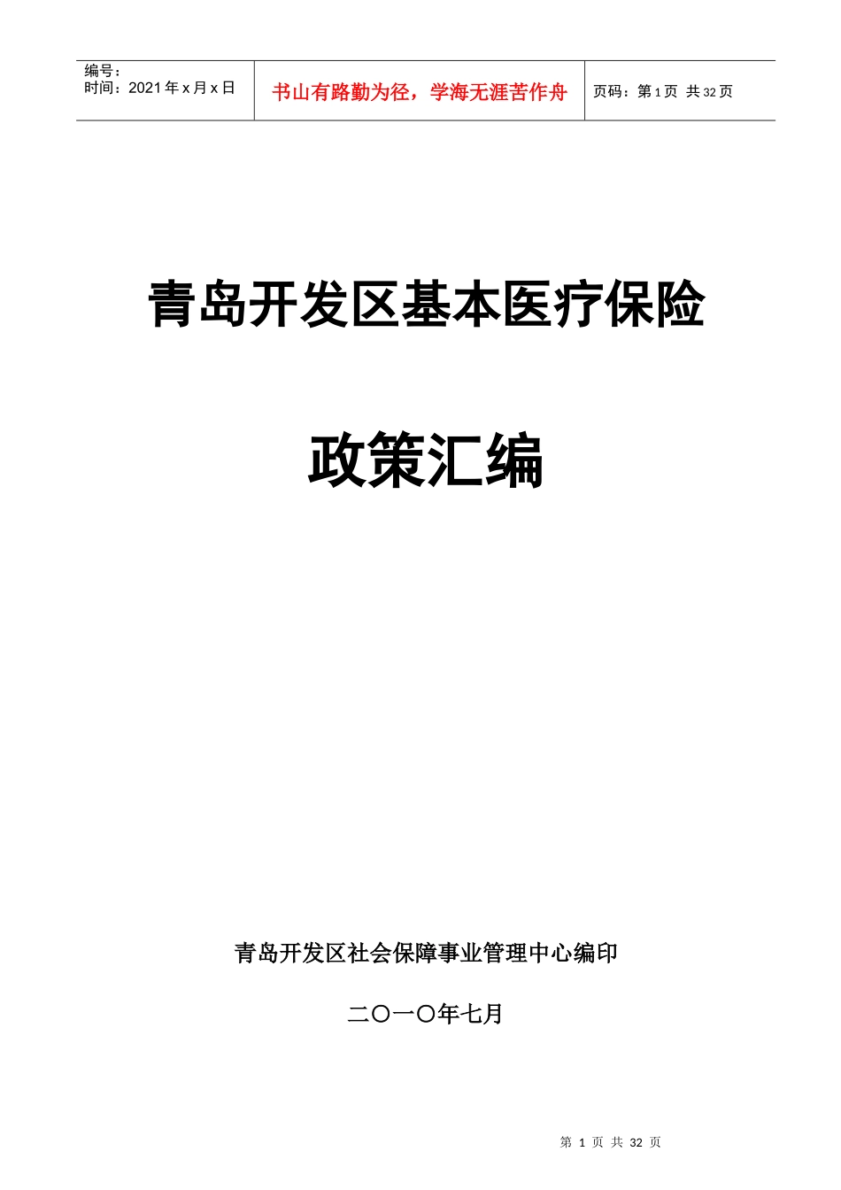 医疗保险知识普及读本_第1页