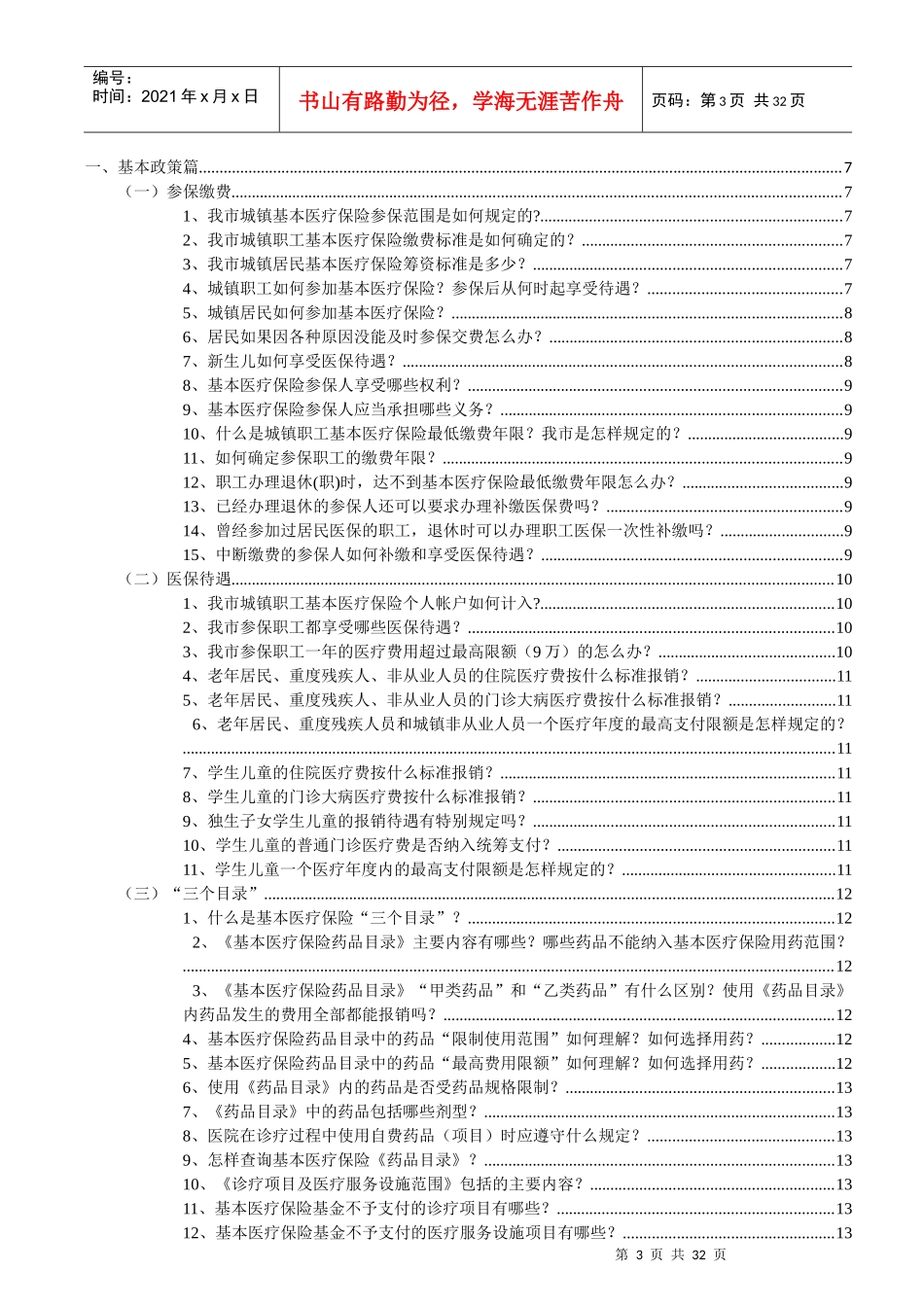 医疗保险知识普及读本_第3页