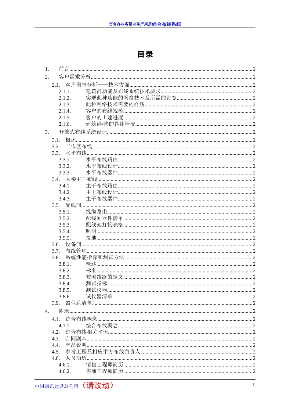中国移动通信指挥中心大楼综合布线系统(有参考价值)_第3页