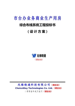 中国移动通信指挥中心大楼综合布线系统(有参考价值)