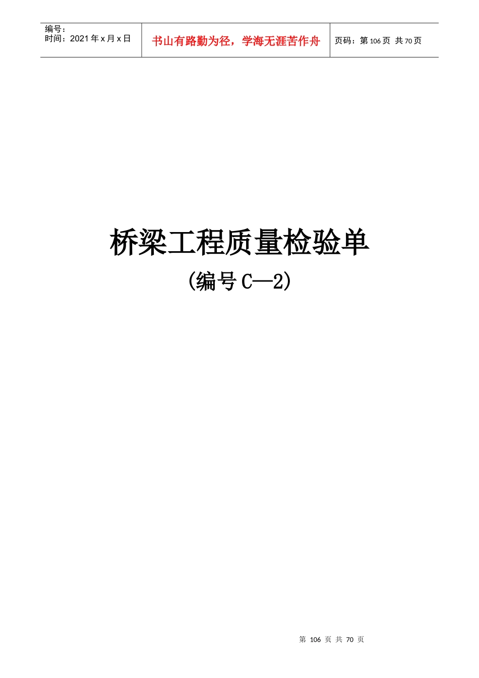 348省道洪泽南环段建设工程项目桥梁工程质量检验单(C-2)_第1页