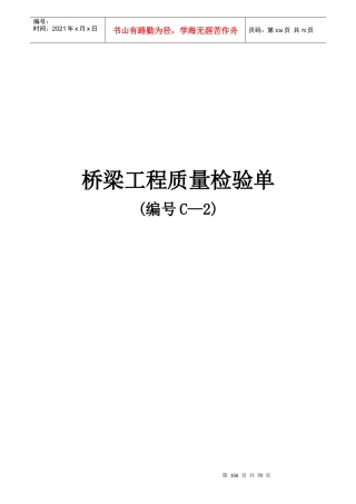 348省道洪泽南环段建设工程项目桥梁工程质量检验单(C-2)