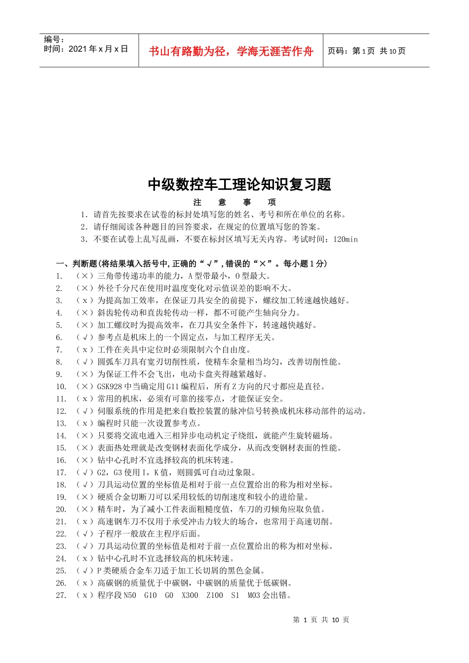 中级数控车工理论知识复习_第1页