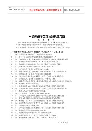 中级数控车工理论知识复习