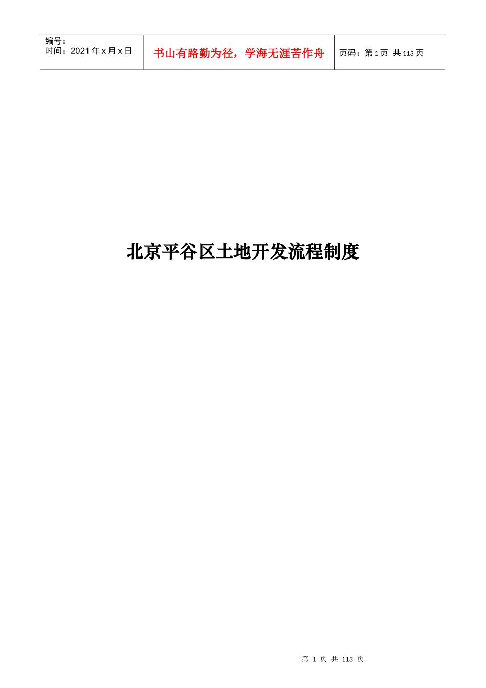 【房地产行业——北京平谷区土地开发流程制度】_第1页