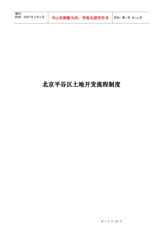 【房地产行业——北京平谷区土地开发流程制度】