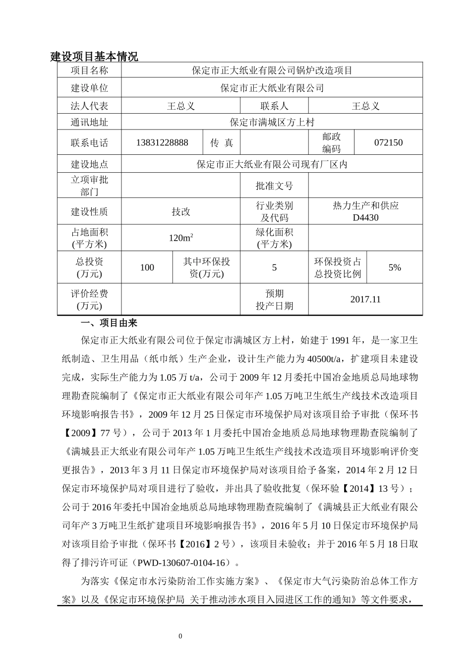保定市正大纸业有限公司燃气锅炉改造项目环境影响报告表公示_第3页