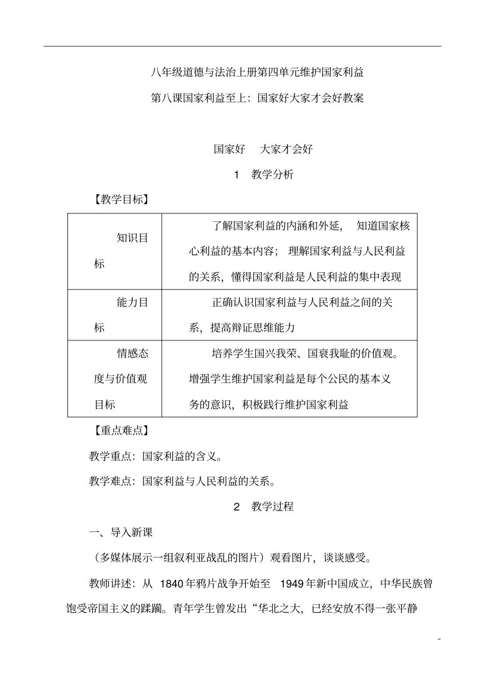 八年级道德与法治上册第四单元维护国家利益第八课国家利益至上第1框国家好大家才会好教案_第1页