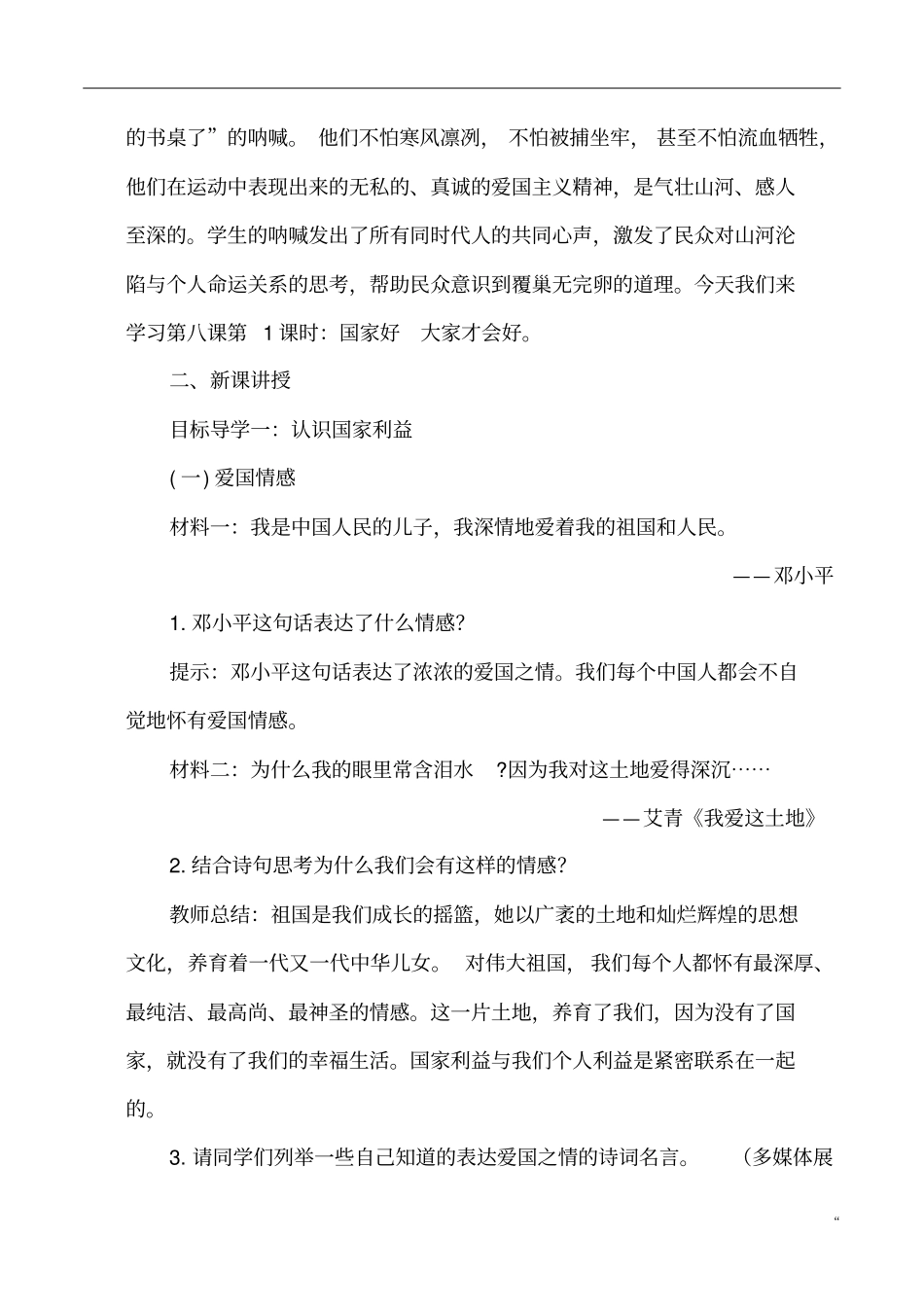 八年级道德与法治上册第四单元维护国家利益第八课国家利益至上第1框国家好大家才会好教案_第2页