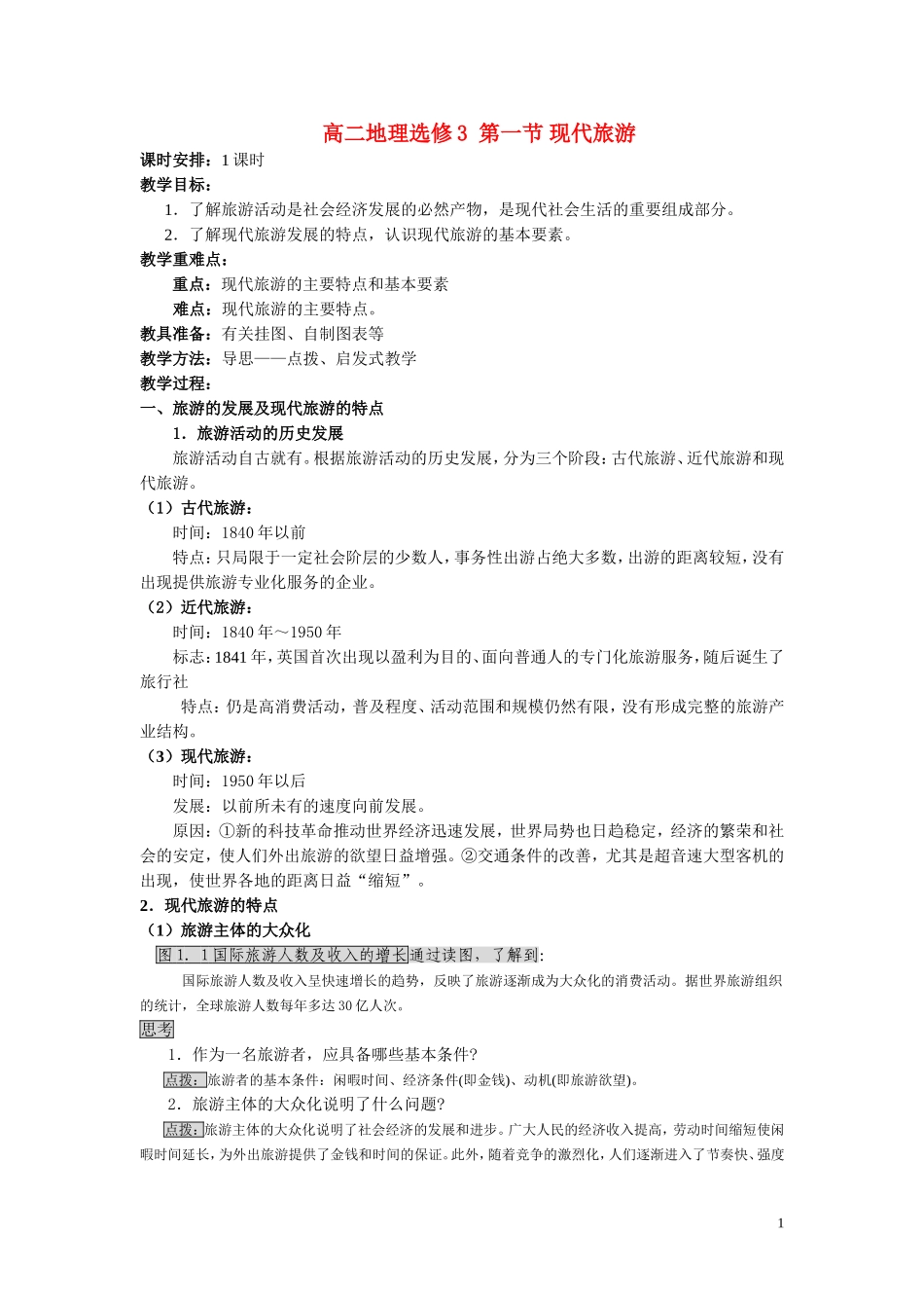 高中地理《现代旅游》教案1 新人教版选修3_第1页