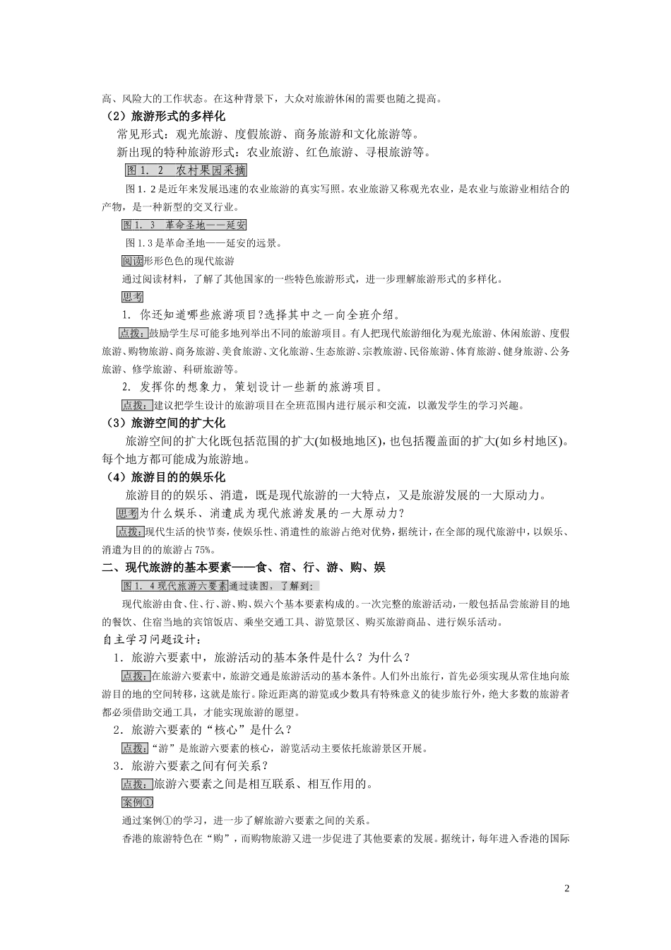 高中地理《现代旅游》教案1 新人教版选修3_第2页