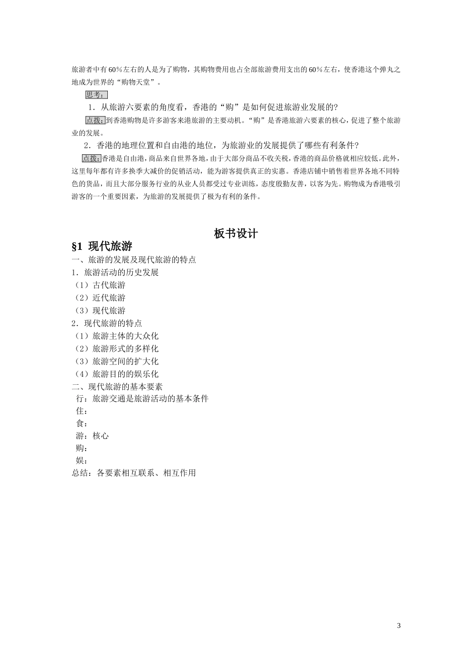 高中地理《现代旅游》教案1 新人教版选修3_第3页