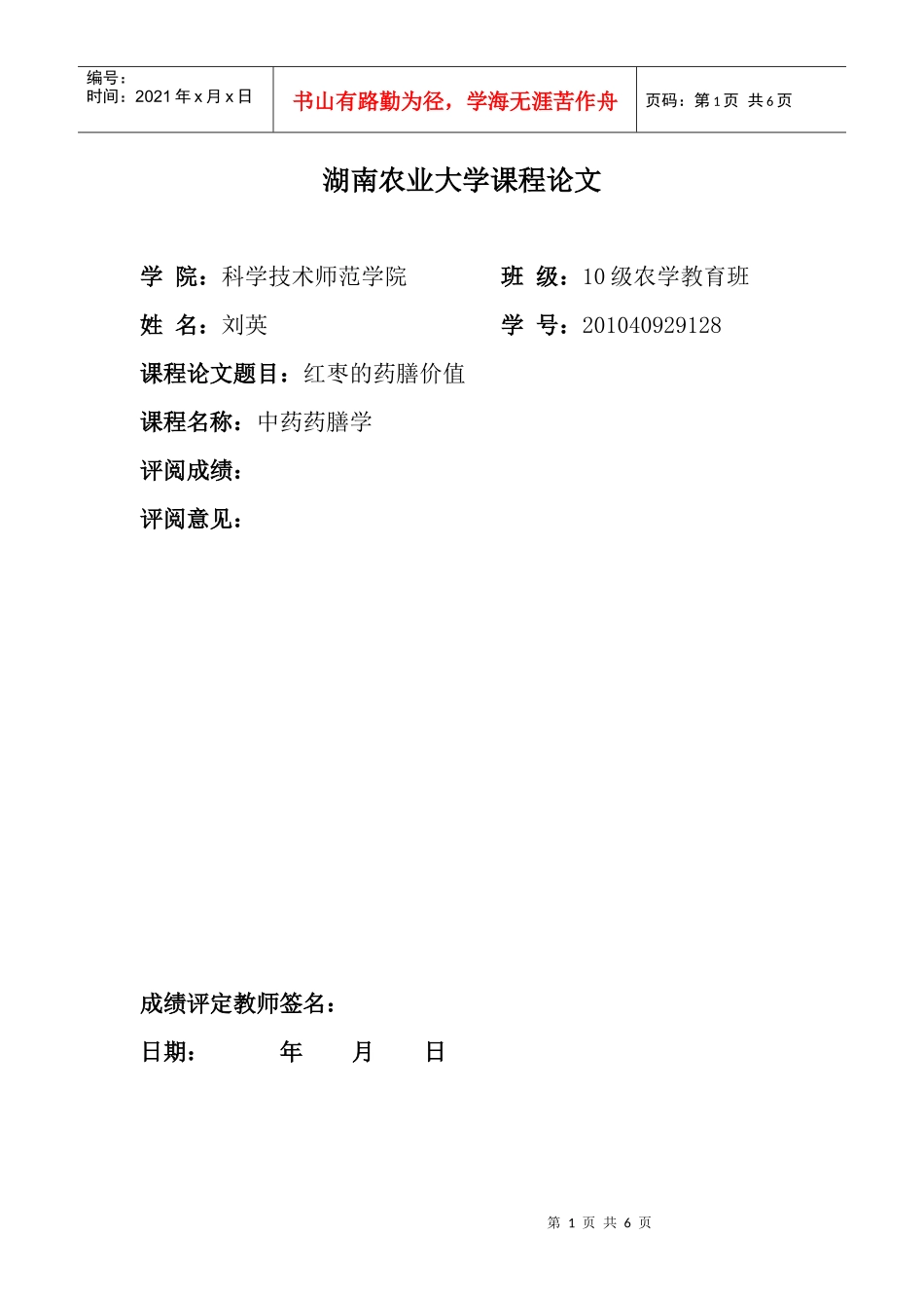 中药药膳学课程论文_第1页