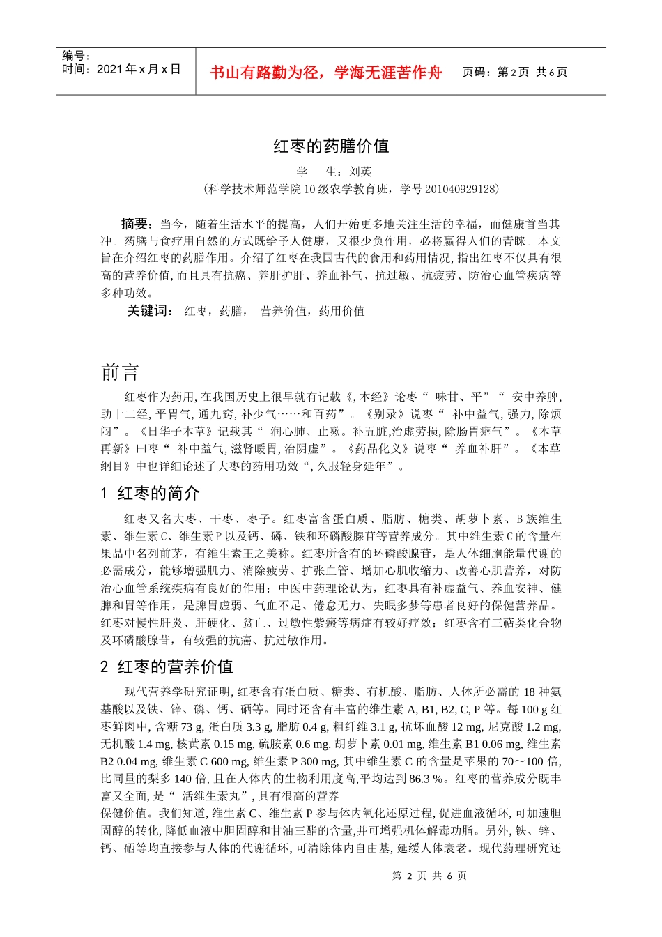 中药药膳学课程论文_第2页