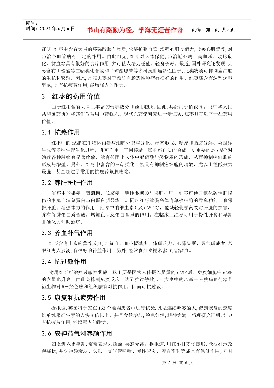 中药药膳学课程论文_第3页