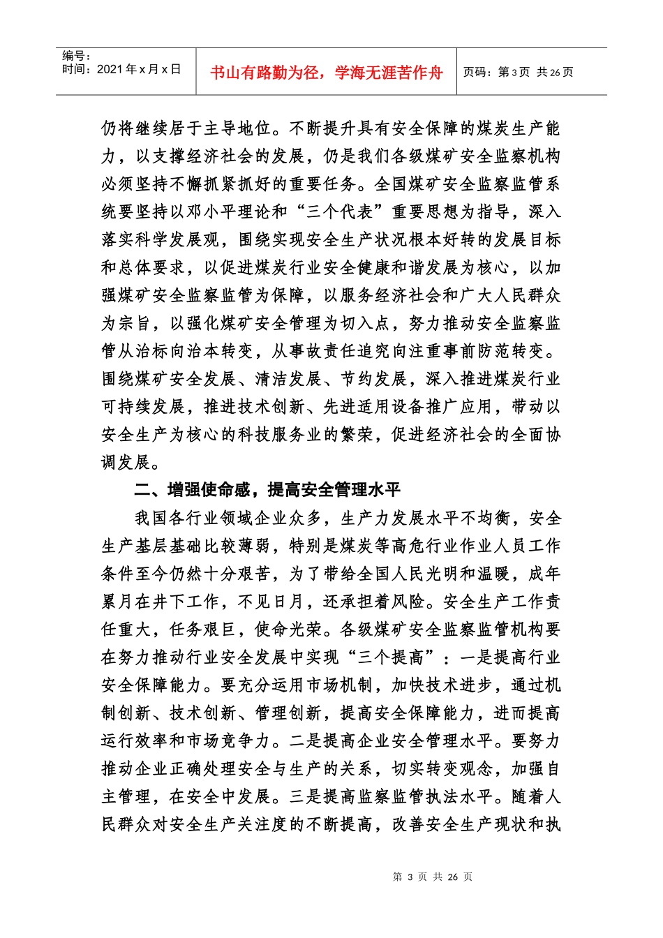 XXXX年1月纪念煤监体制10周年领导讲话-排版_第3页