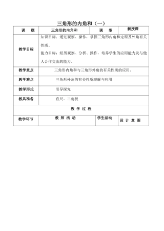 七年级数学三角形的内角和（一）苏科版