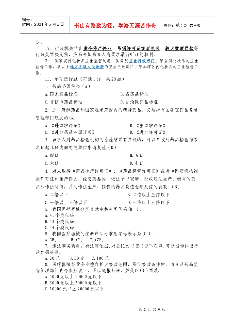 XXXX扶沟县食品药品监督管理局 药品稽查大比武 试题_第2页