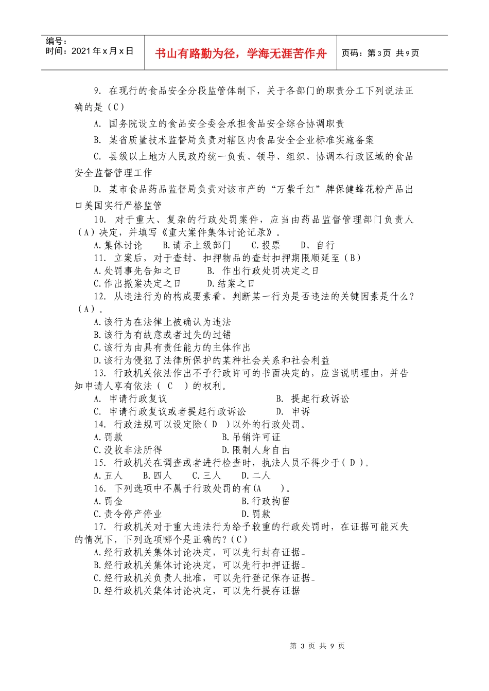 XXXX扶沟县食品药品监督管理局 药品稽查大比武 试题_第3页