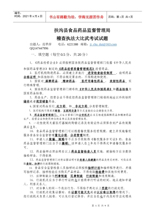 XXXX扶沟县食品药品监督管理局 药品稽查大比武 试题