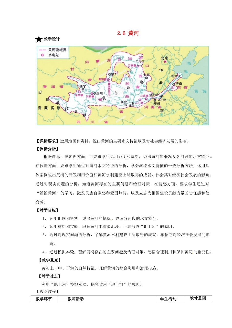山东省滕州市大坞镇大坞中学八年级地理上册《2.6 黄河》教学设计 商务星球版_第1页