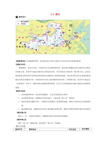 山东省滕州市大坞镇大坞中学八年级地理上册《2.6 黄河》教学设计 商务星球版