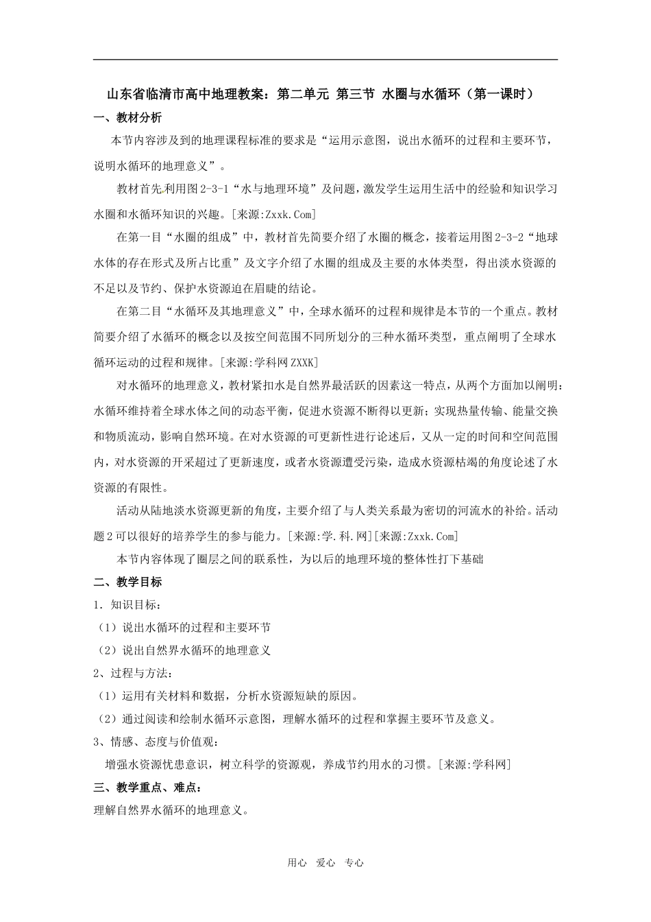 高中地理《水圈与水循环》（第一课时）精品教案 鲁教版必修1_第1页