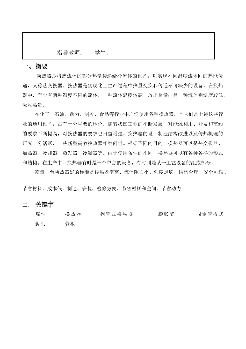 化工原理课程设计说明书-煤油冷却器的设计_第2页