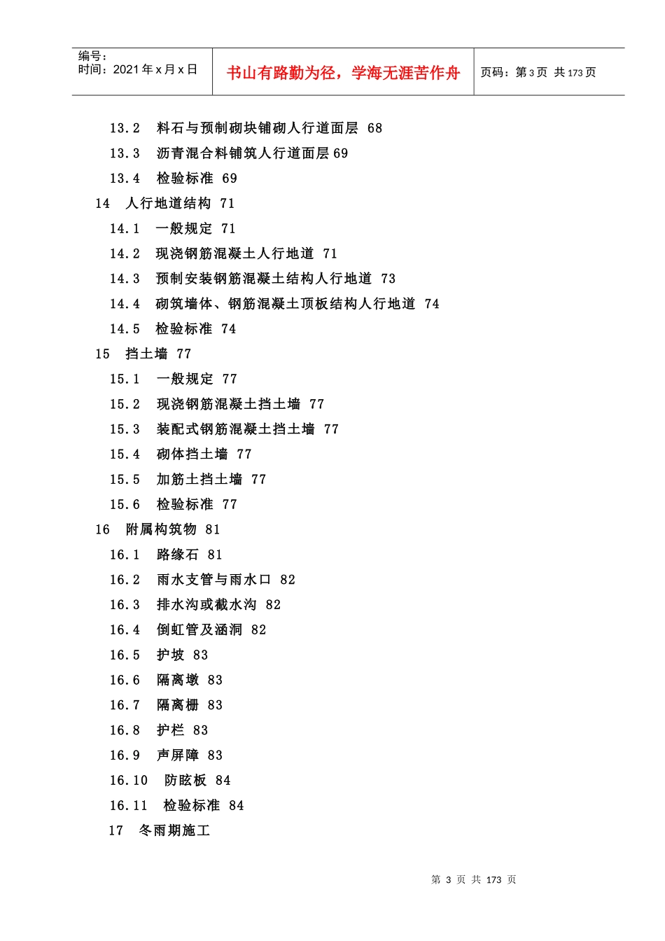 《城镇道路工程施工与质量验收规范》XXXX_第3页