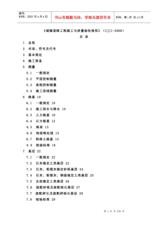 《城镇道路工程施工与质量验收规范》XXXX