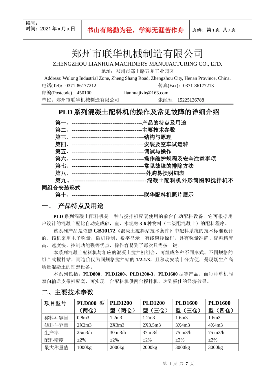 PLD系列混凝土配料机的操作及常见故障的详细介绍-郑州联华机械制造_第1页