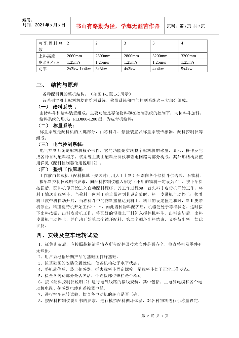 PLD系列混凝土配料机的操作及常见故障的详细介绍-郑州联华机械制造_第2页