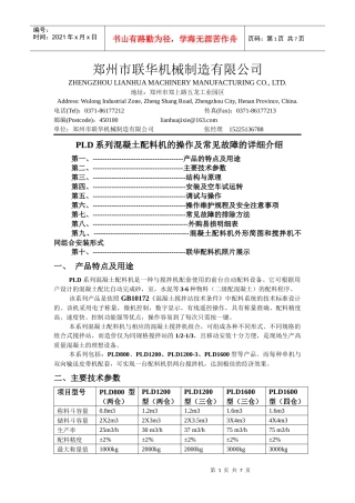 PLD系列混凝土配料机的操作及常见故障的详细介绍-郑州联华机械制造
