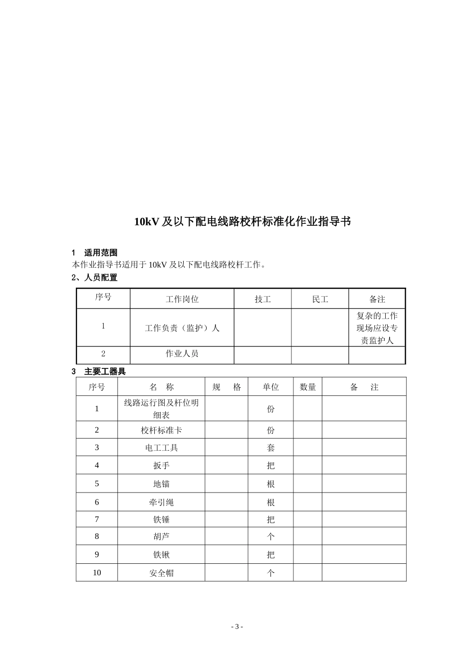 10kV及以下配电线路校杆标准化作业指导书_第3页