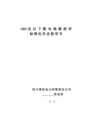 10kV及以下配电线路校杆标准化作业指导书