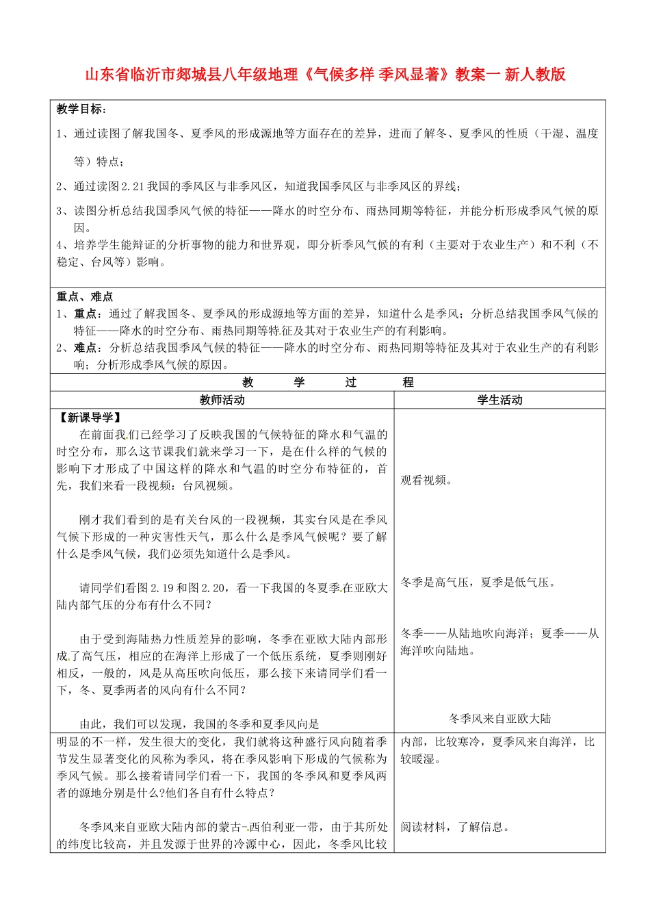 山东省临沂市郯城县八年级地理《气候多样 季风显著》教案一 新人教版_第1页