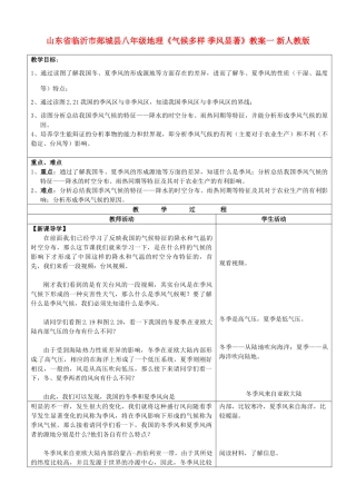 山东省临沂市郯城县八年级地理《气候多样 季风显著》教案一 新人教版