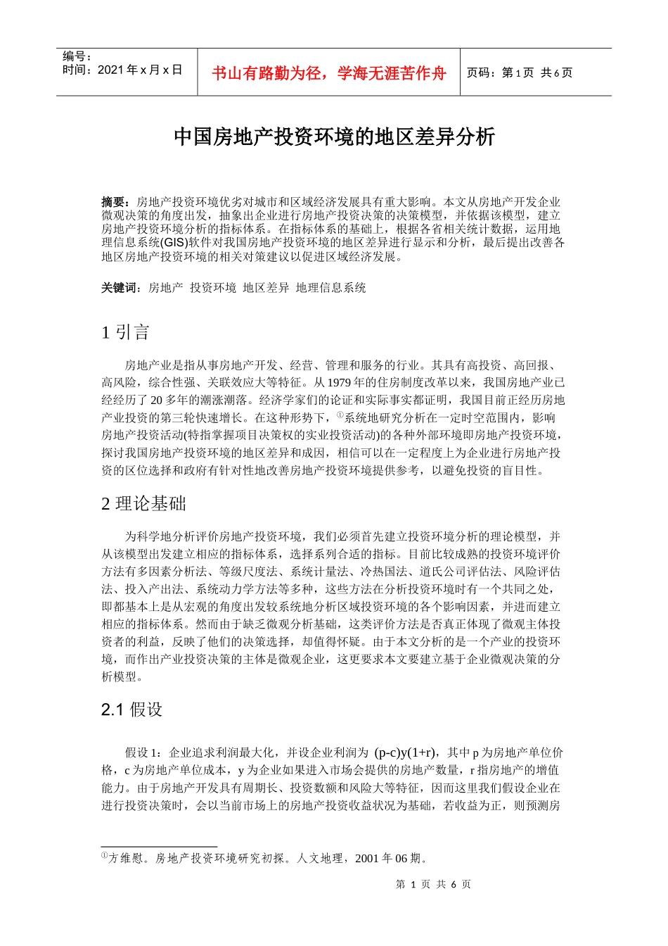 中国房地产投资环境的地区差异分析_第1页