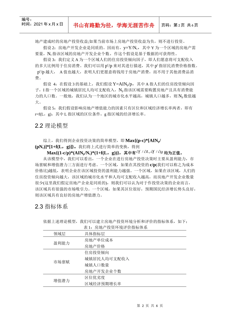 中国房地产投资环境的地区差异分析_第2页