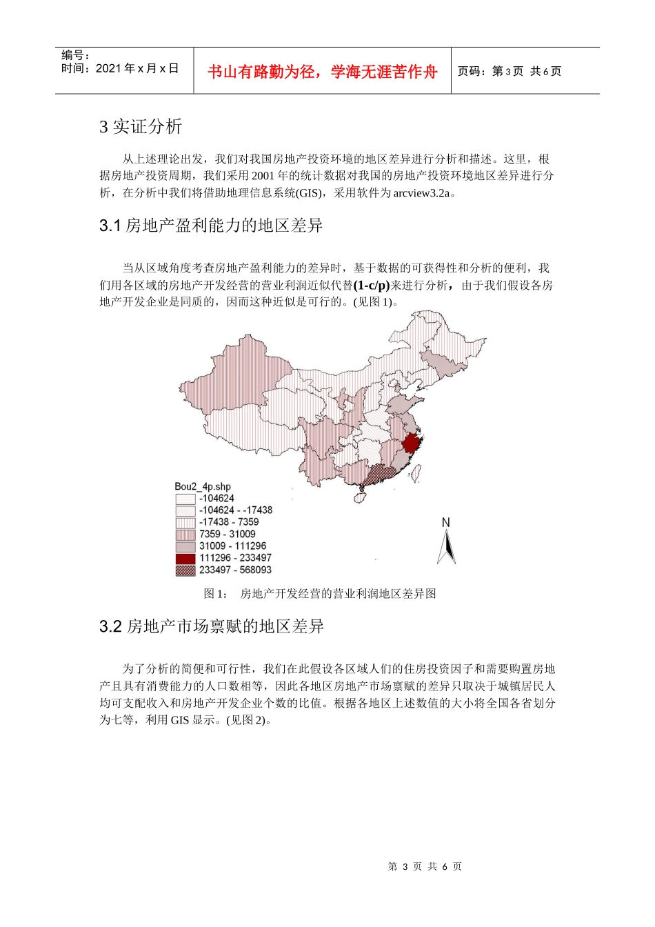 中国房地产投资环境的地区差异分析_第3页