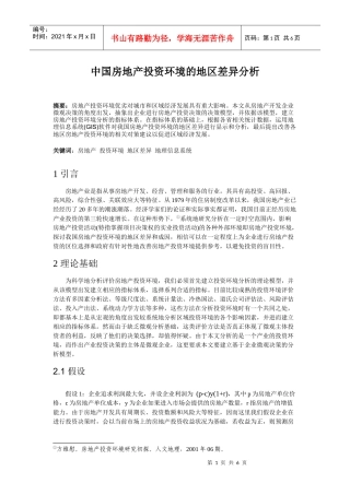 中国房地产投资环境的地区差异分析