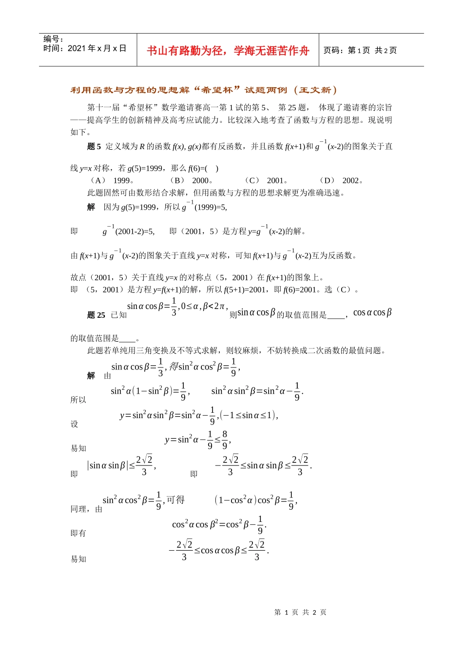 利用函数与方程的思想解希望杯试题两例(王文新)_第1页