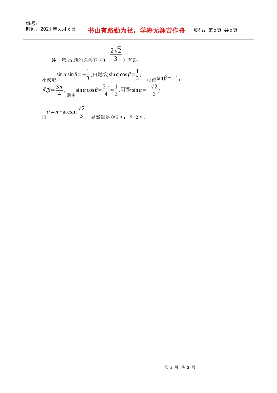 利用函数与方程的思想解希望杯试题两例(王文新)_第2页