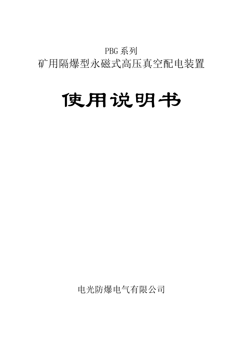 PBG系列矿用隔爆型永磁式高压真空配电装置使用说明书(2)_第1页
