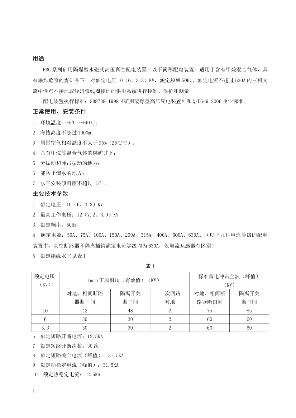 PBG系列矿用隔爆型永磁式高压真空配电装置使用说明书(2)_第3页