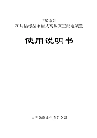 PBG系列矿用隔爆型永磁式高压真空配电装置使用说明书(2)