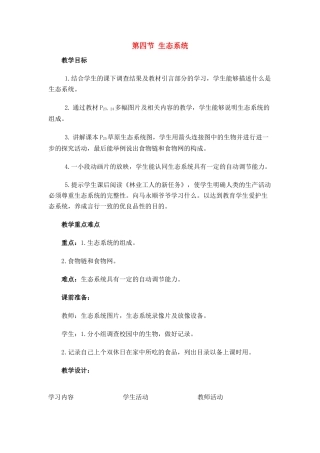 七年级生物上册 第四节生态系统教案 人教版