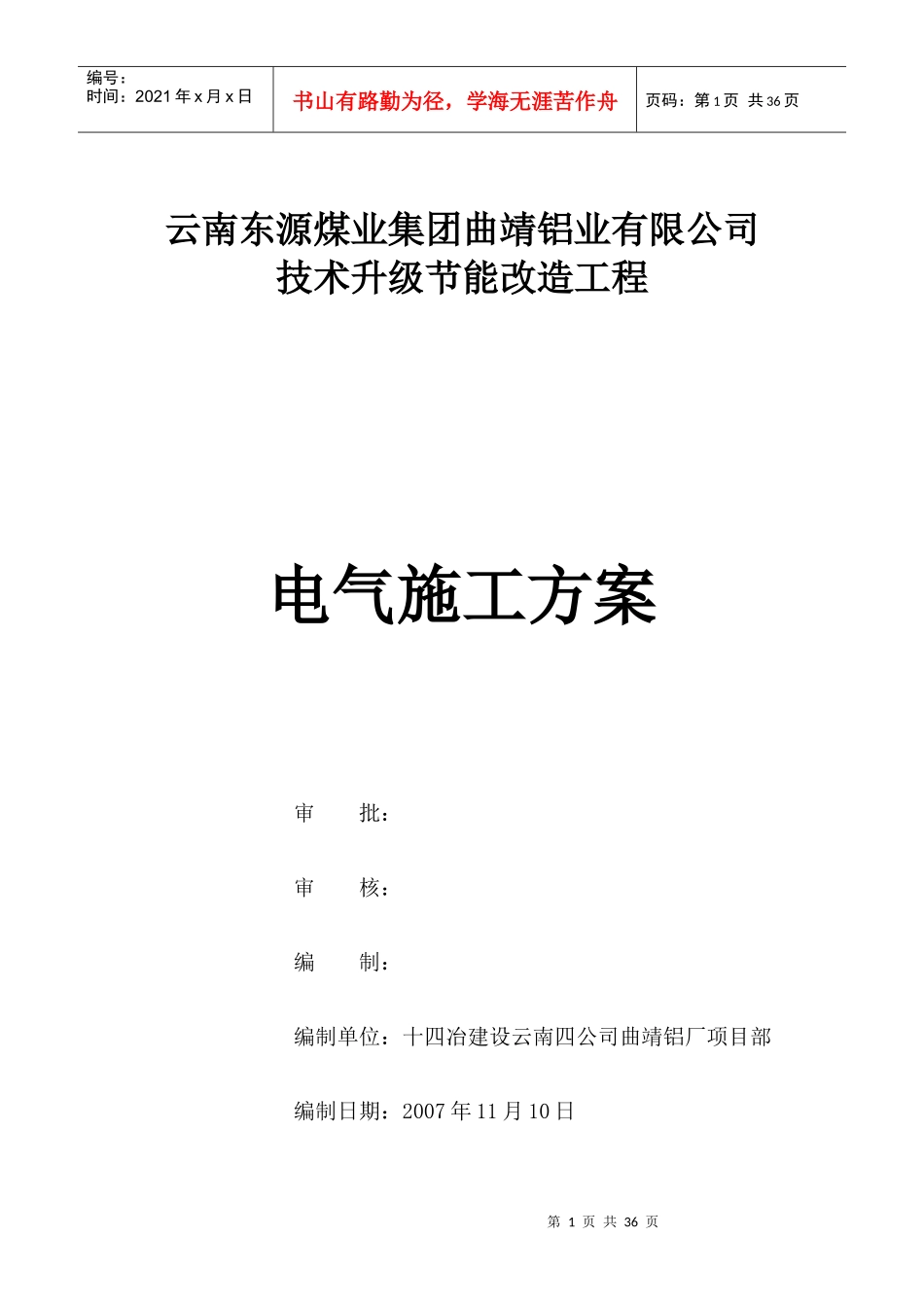 东源铝厂电气施工方案_第1页