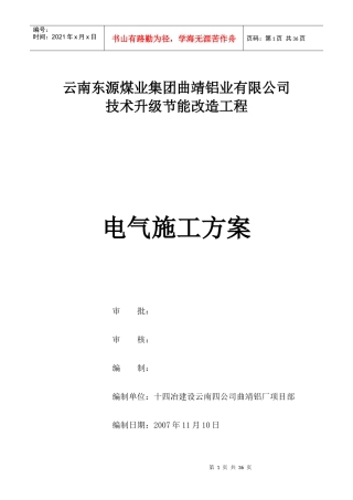 东源铝厂电气施工方案